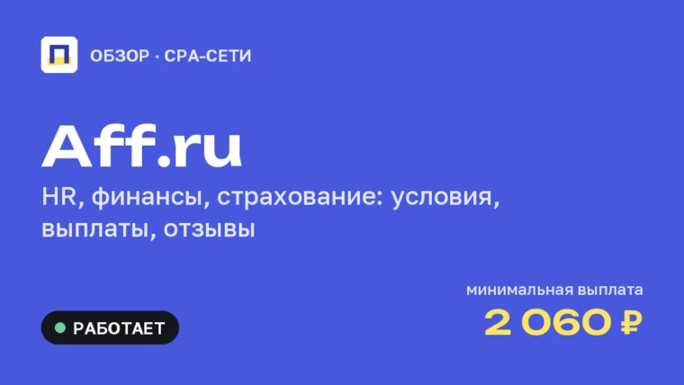 Aff.ru: обзор CPA-сети — HR, финансы, выплаты и отзывы