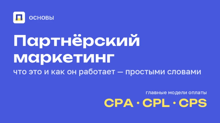Что такое партнёрский маркетинг и как он работает
