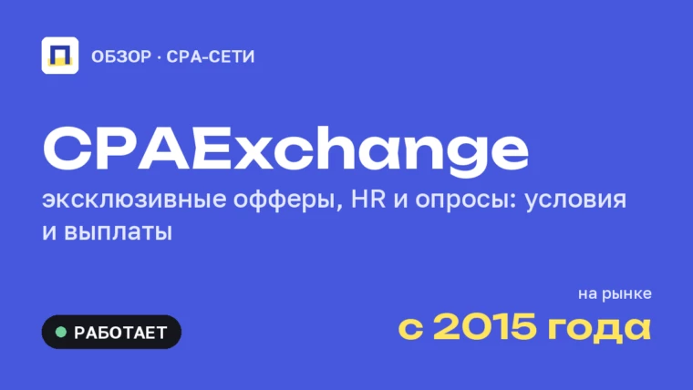 CPAExchange: обзор CPA-сети — эксклюзивные офферы, HR и выплаты