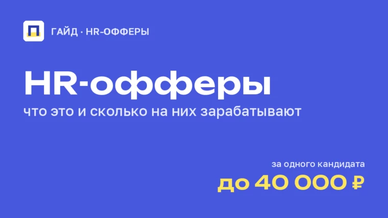 HR-офферы: что это и сколько на них зарабатывают