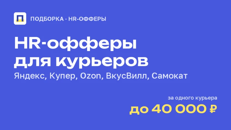 HR-офферы для курьеров: Яндекс, Купер, Ozon, ВкусВилл и Самокат