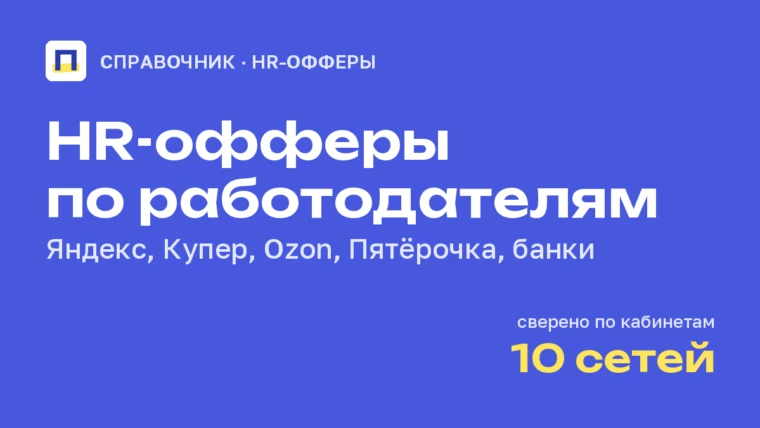 HR-офферы по работодателям: где искать Яндекс, Купер, Ozon, Пятёрочку и банки