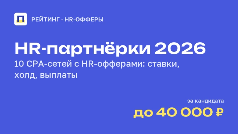 Рейтинг CPA-сетей с HR-офферами 2026