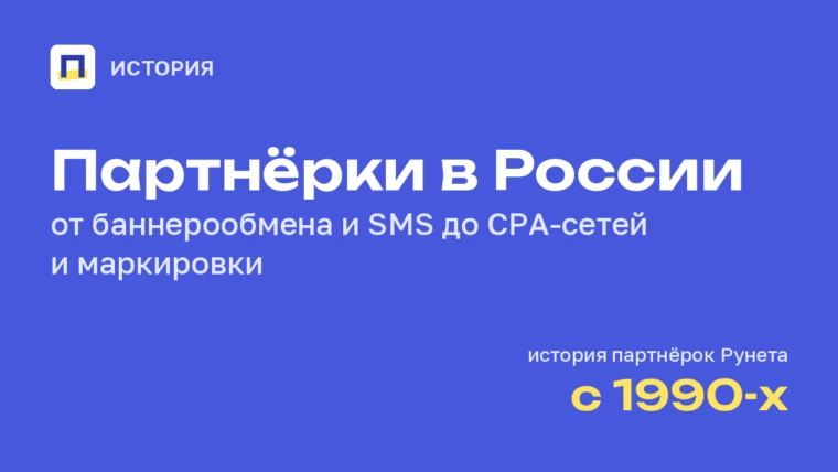 История партнёрского маркетинга в России: от баннерных сетей до маркировки