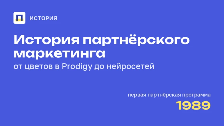 История партнёрского маркетинга в мире: от PC Flowers до нейросетей