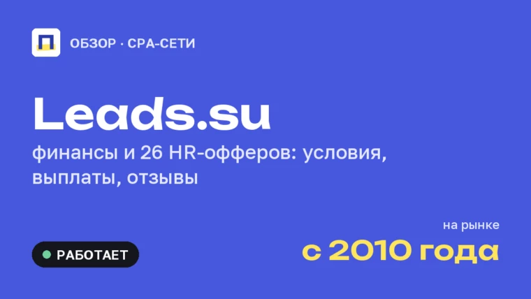 Leads.su: обзор CPA-сети — финансы, HR-офферы, выплаты и отзывы