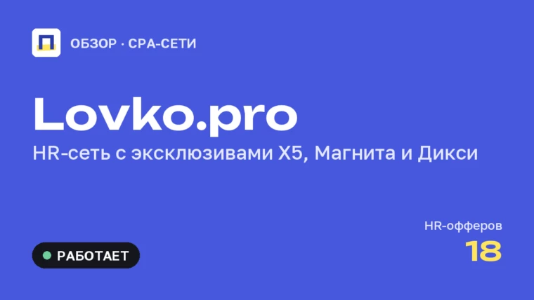Lovko.pro: обзор HR-сети — эксклюзивные вакансии X5, Магнита и Дикси