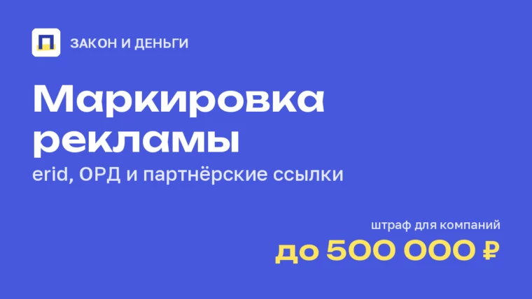 Маркировка рекламы для вебмастера: партнёрские ссылки, erid, ОРД