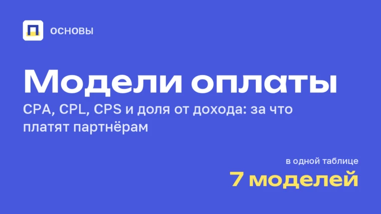 Модели оплаты в партнёрском маркетинге: CPA, CPL, CPS, доля от дохода