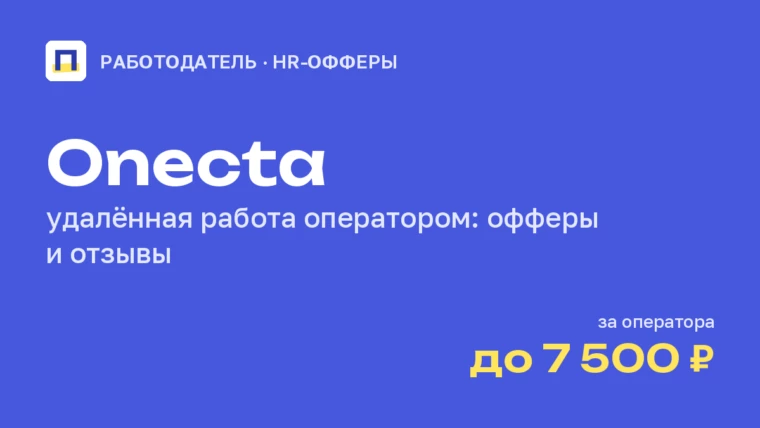 Onecta — работа оператором горячей линии: условия, отзывы и где взять оффер