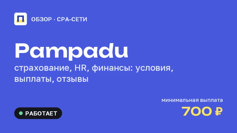 Pampadu: обзор партнёрской платформы — страхование, HR, выплаты и отзывы
