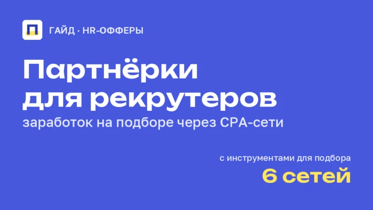 Партнёрские программы для рекрутеров и кадровых агентств
