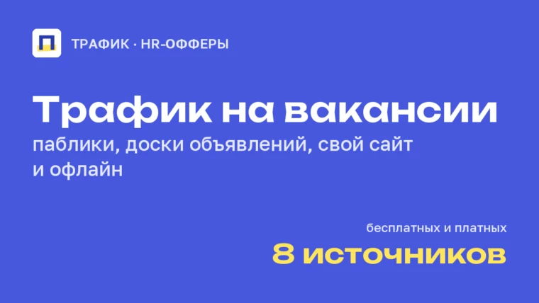 Где брать трафик на HR-офферы: паблики, доски объявлений, свой сайт и офлайн