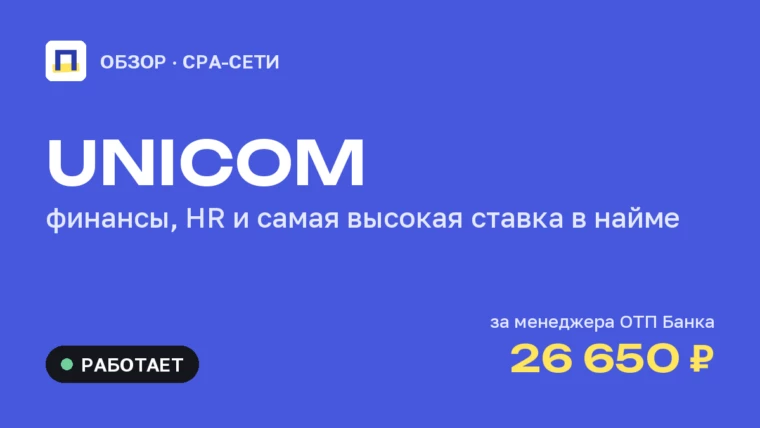 UNICOM: обзор CPA-сети — финансы, HR и самая высокая ставка в найме