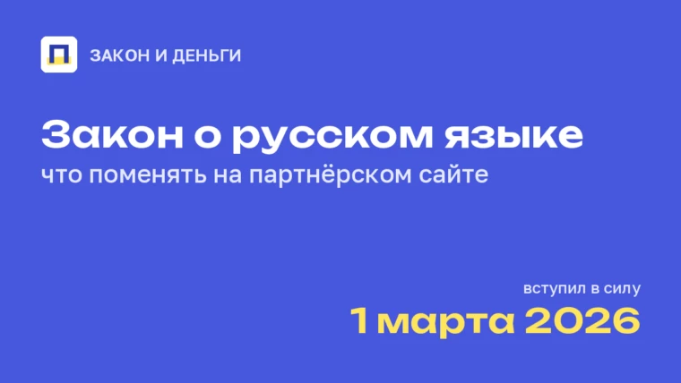 Закон о русском языке 2026: что нужно поменять на партнёрском сайте