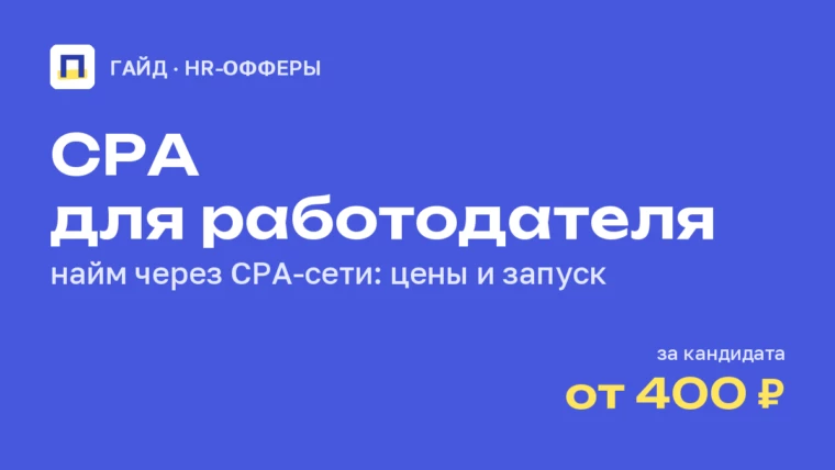 CPA для работодателя: как нанимать через CPA-сети и сколько это стоит