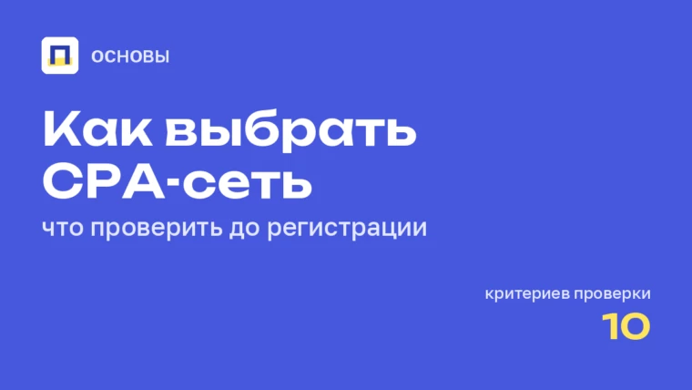 Как выбрать CPA-сеть: 10 критериев, которые стоит проверить до регистрации