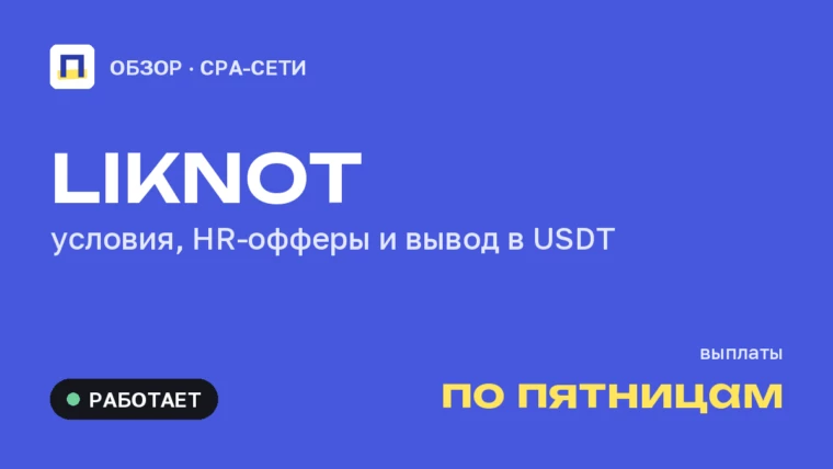 LIKNOT: обзор CPA-сети — еженедельные выплаты по пятницам
