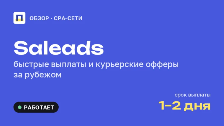 Saleads: обзор CPA-сети — быстрые выплаты и курьерские офферы за рубежом