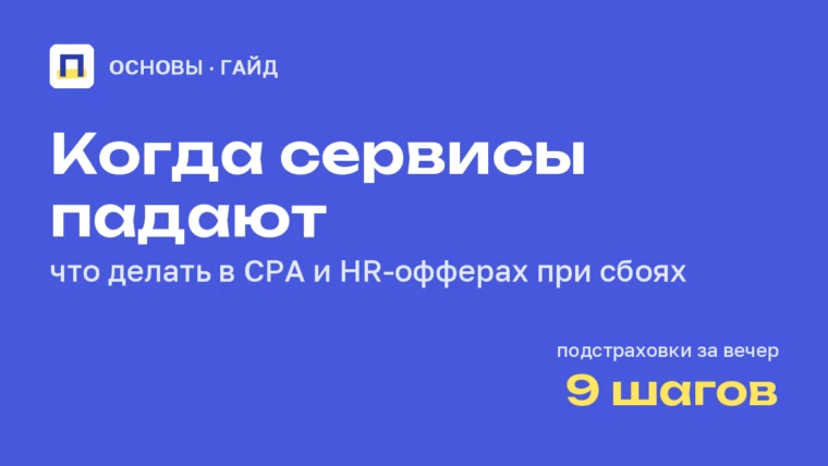 Сбои Яндекса, маркетплейсов и облаков: что делать вебмастеру, арбитражнику и рекрутеру