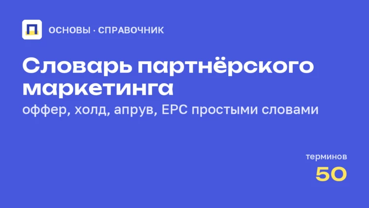 Словарь партнёрского маркетинга: 50 терминов простыми словами