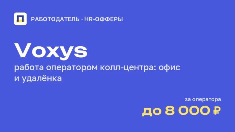 Voxys — работа оператором колл-центра: удалёнка и офис, где взять оффер