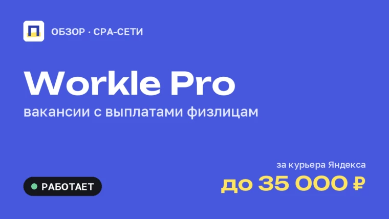 Workle Pro: обзор — рекомендации вакансий с выплатами физлицам