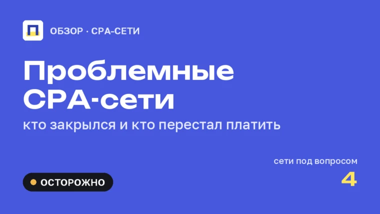 Закрытые и проблемные CPA-сети: кто перестал платить и что случилось